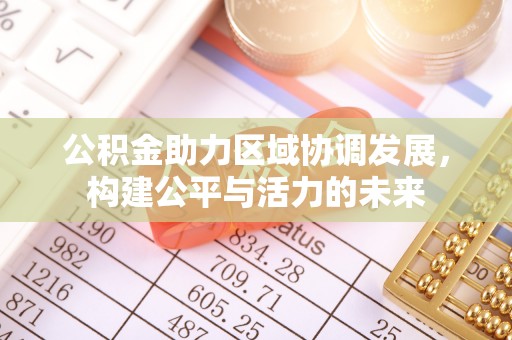 香山公积金助力区域协调发展，构建公平与活力的未来