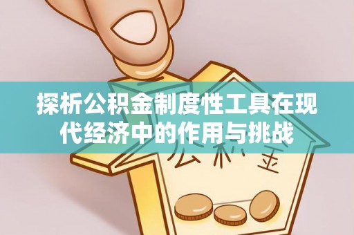 香山探析公积金制度性工具在现代经济中的作用与挑战