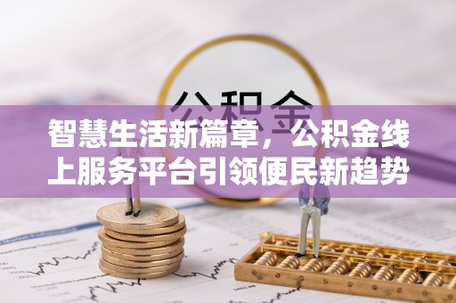 香山智慧生活新篇章，公积金线上服务平台引领便民新趋势