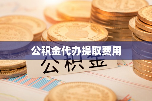 香山公积金代办提取费用