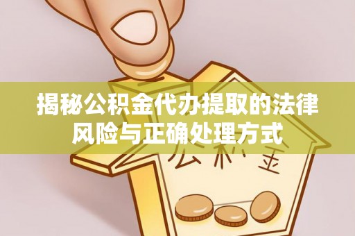 香山揭秘公积金代办提取的法律风险与正确处理方式