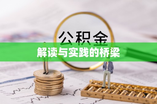 香山解读与实践的桥梁