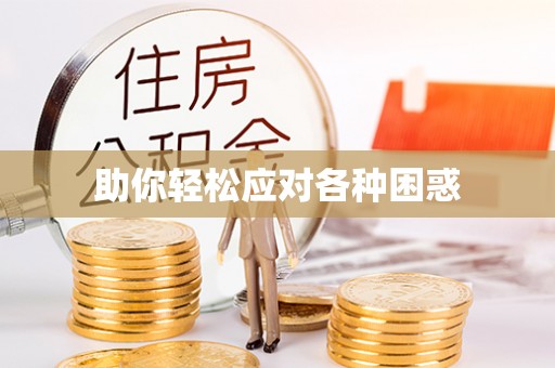 香山助你轻松应对各种困惑