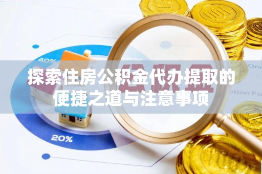 香山探索住房公积金代办提取的便捷之道与注意事项