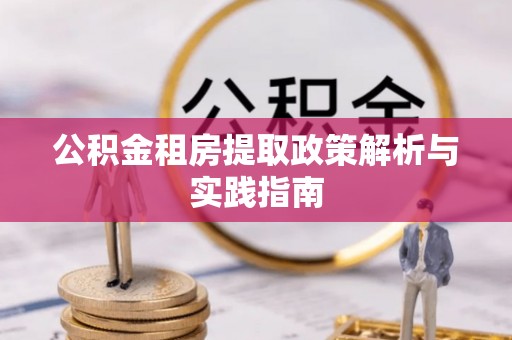 香山公积金租房提取政策解析与实践指南