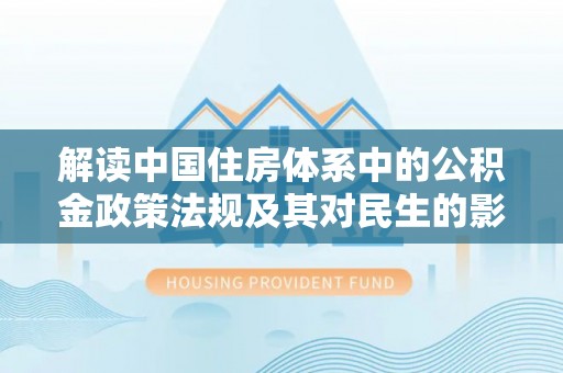 香山解读中国住房体系中的公积金政策法规及其对民生的影响