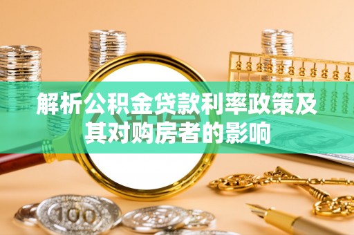 香山解析公积金贷款利率政策及其对购房者的影响