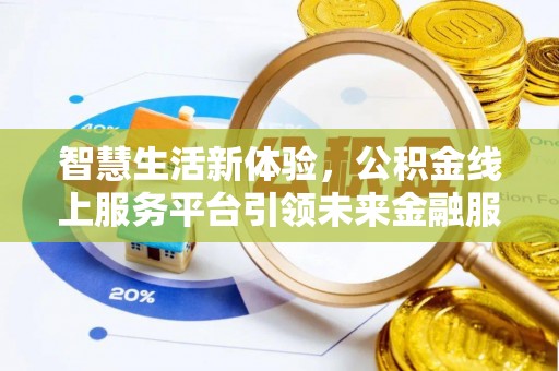 香山智慧生活新体验，公积金线上服务平台引领未来金融服务