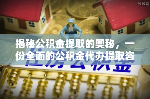 香山揭秘公积金提取的奥秘，一份全面的公积金代办提取咨询指南