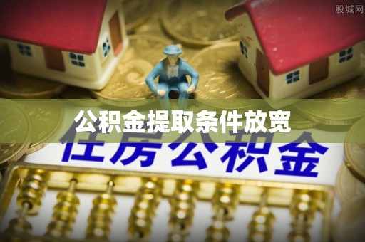 香山公积金提取条件放宽