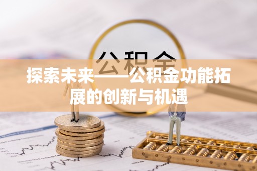 香山探索未来——公积金功能拓展的创新与机遇