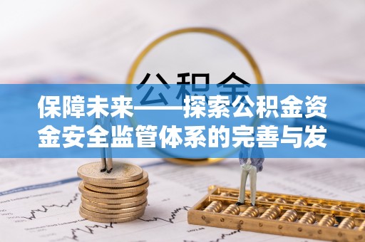 香山保障未来——探索公积金资金安全监管体系的完善与发展