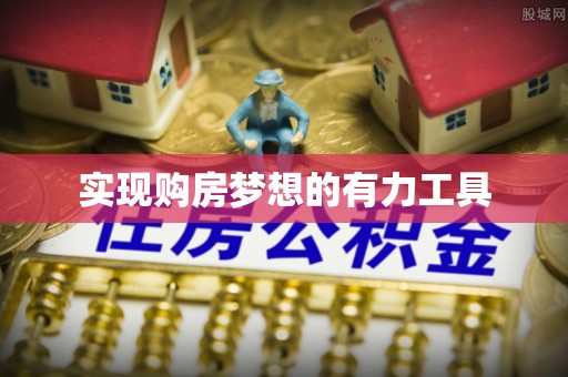 香山实现购房梦想的有力工具