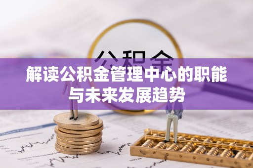香山解读公积金管理中心的职能与未来发展趋势
