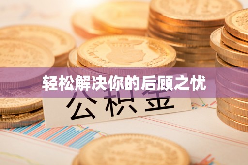 香山轻松解决你的后顾之忧