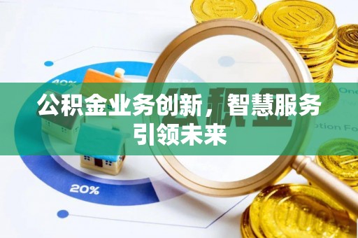 香山公积金业务创新，智慧服务引领未来