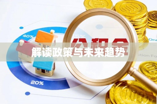 香山解读政策与未来趋势