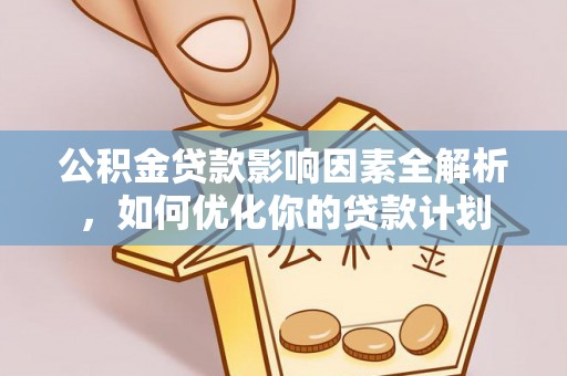 香山公积金贷款影响因素全解析，如何优化你的贷款计划