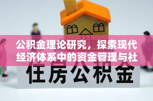 香山公积金理论研究，探索现代经济体系中的资金管理与社会福利