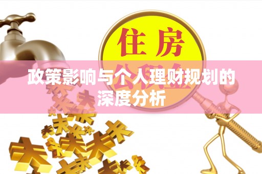 香山政策影响与个人理财规划的深度分析