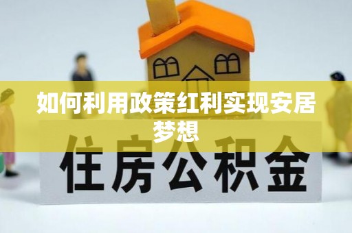 香山如何利用政策红利实现安居梦想