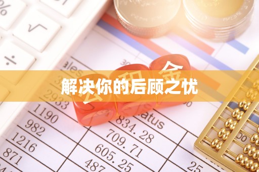 香山解决你的后顾之忧