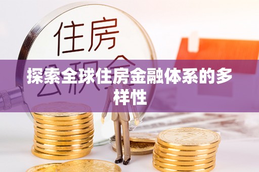 香山探索全球住房金融体系的多样性