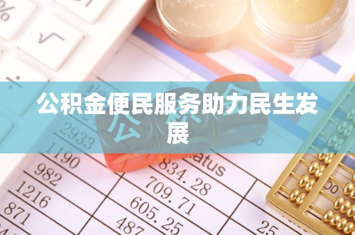 香山公积金便民服务助力民生发展