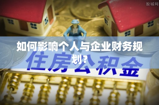 香山如何影响个人与企业财务规划？