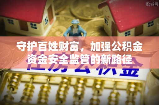 香山守护百姓财富，加强公积金资金安全监管的新路径
