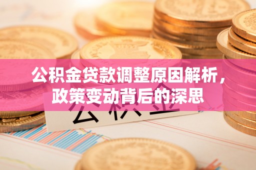 香山公积金贷款调整原因解析，政策变动背后的深思