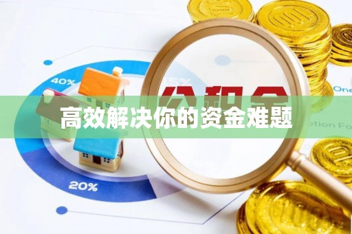 香山高效解决你的资金难题