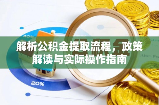 香山解析公积金提取流程，政策解读与实际操作指南