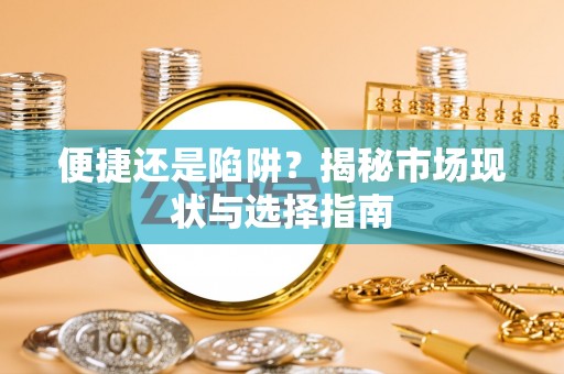 香山便捷还是陷阱？揭秘市场现状与选择指南
