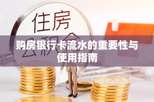 香山购房银行卡流水的重要性与使用指南
