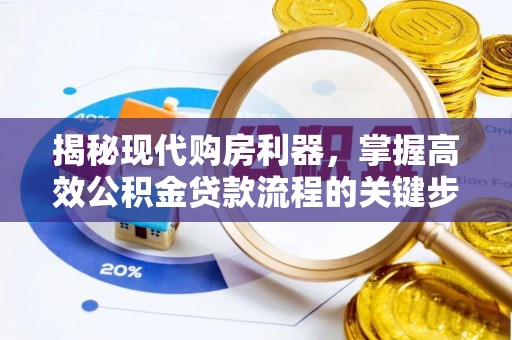 香山揭秘现代购房利器，掌握高效公积金贷款流程的关键步骤