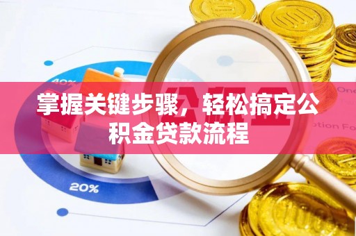 香山掌握关键步骤，轻松搞定公积金贷款流程