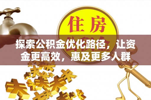 香山探索公积金优化路径，让资金更高效，惠及更多人群