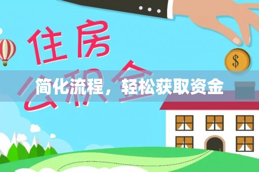 香山简化流程，轻松获取资金