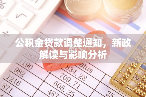 香山公积金贷款调整通知，新政解读与影响分析