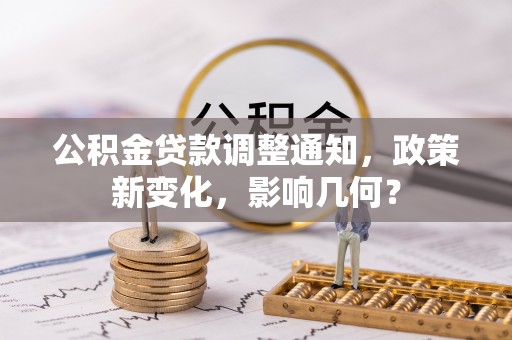 香山公积金贷款调整通知，政策新变化，影响几何？