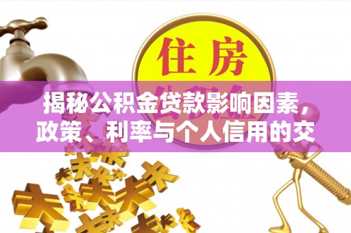 香山揭秘公积金贷款影响因素，政策、利率与个人信用的交织作用