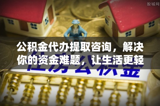 香山公积金代办提取咨询，解决你的资金难题，让生活更轻松