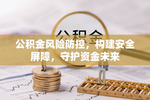 香山公积金风险防控，构建安全屏障，守护资金未来