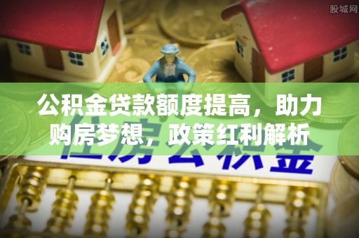 香山公积金贷款额度提高，助力购房梦想，政策红利解析