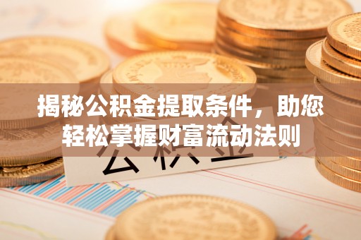 香山揭秘公积金提取条件，助您轻松掌握财富流动法则