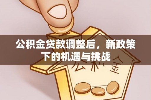 香山公积金贷款调整后，新政策下的机遇与挑战