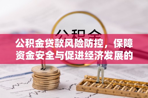 香山公积金贷款风险防控，保障资金安全与促进经济发展的平衡之道