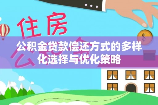香山公积金贷款偿还方式的多样化选择与优化策略