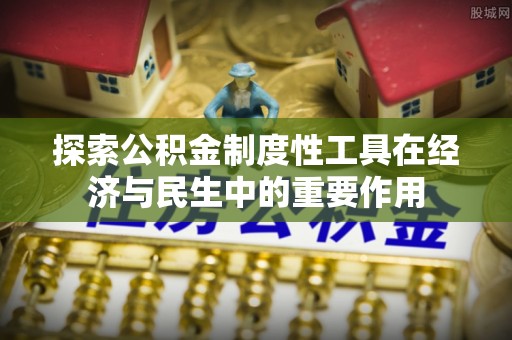 香山探索公积金制度性工具在经济与民生中的重要作用